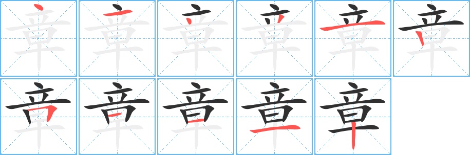 章字的笔顺，共11画