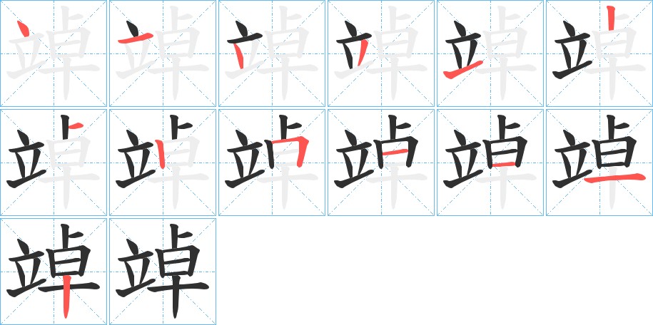 竨字的笔顺图片