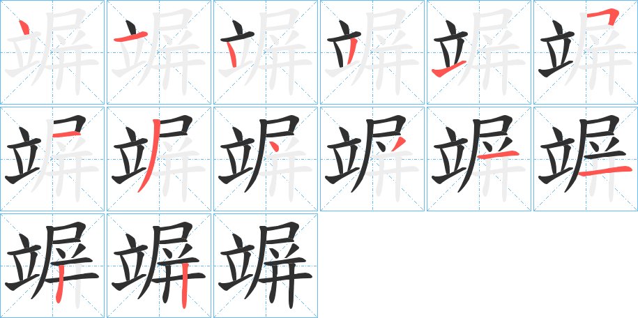 竮字的笔顺图片