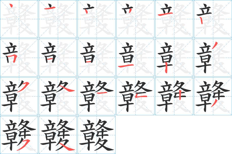竷字的笔顺，共20画