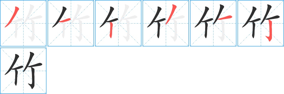 竹字的笔顺，共6画