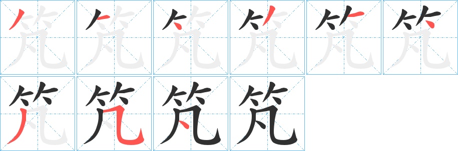 竼字的笔顺，共9画