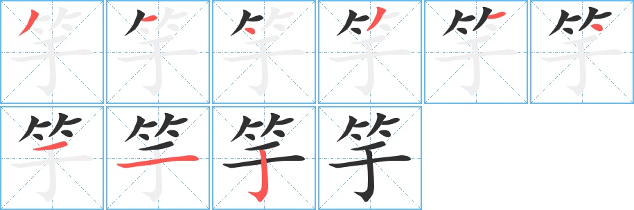 竽字的笔顺，共9画
