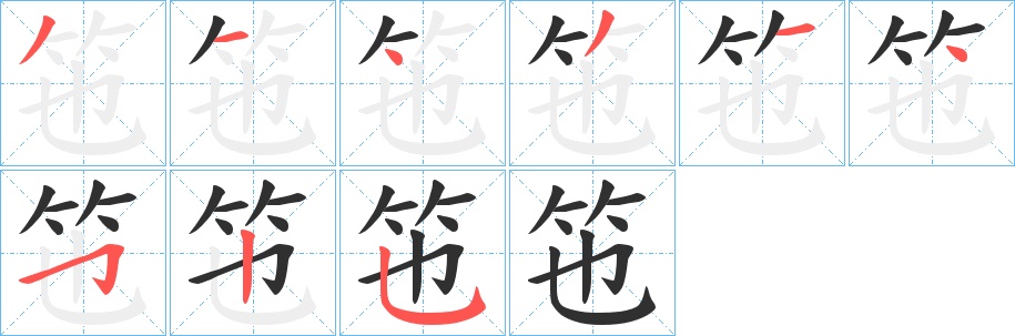 竾字的笔顺，共9画