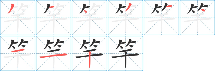 竿字的笔顺，共9画