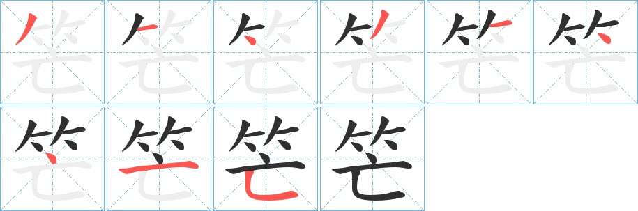 笀字的笔顺图片