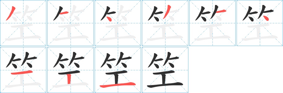 笁字的笔顺，共9画