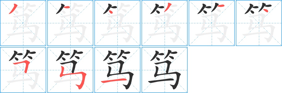 笃字的笔顺，共9画