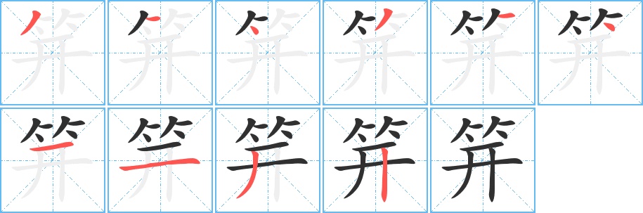 笄字的笔顺，共10画