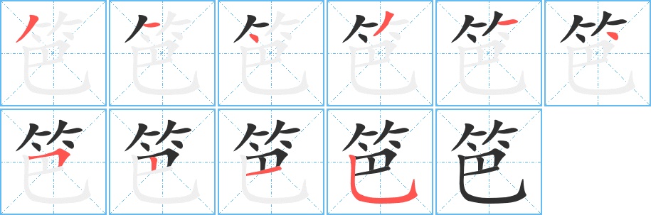 笆字的笔顺，共10画