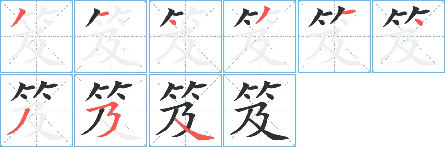 笈字的笔顺，共9画
