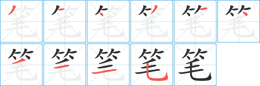 笔字的笔顺，共10画