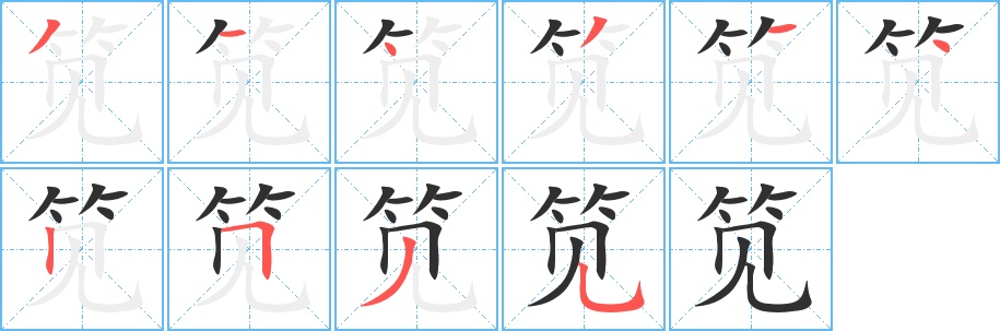 笕字的笔顺图片