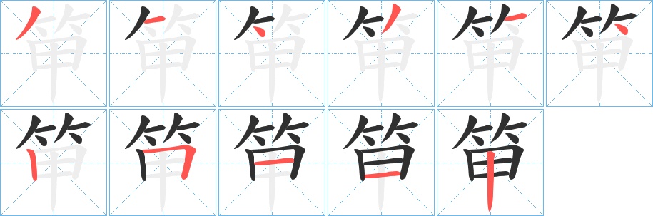 笚字的笔顺，共11画