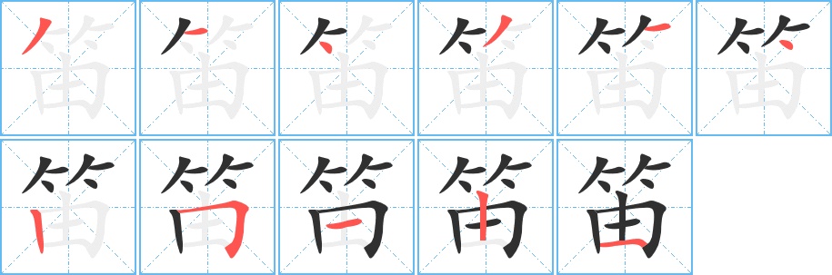 笛字的笔顺图片