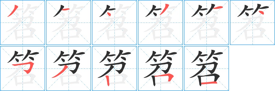 笤字的笔顺，共11画