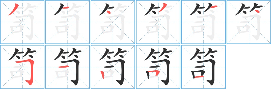 笥字的笔顺图片
