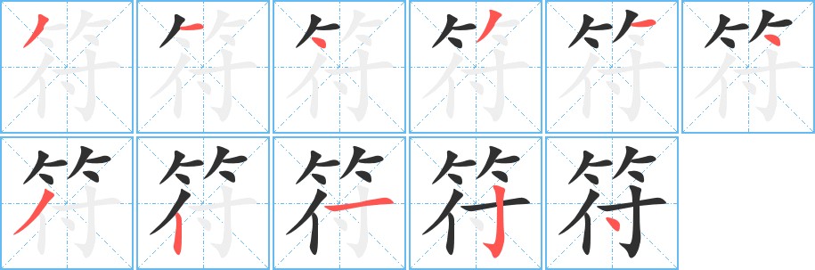 符字的笔顺图片
