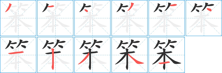 笨字的笔顺，共11画