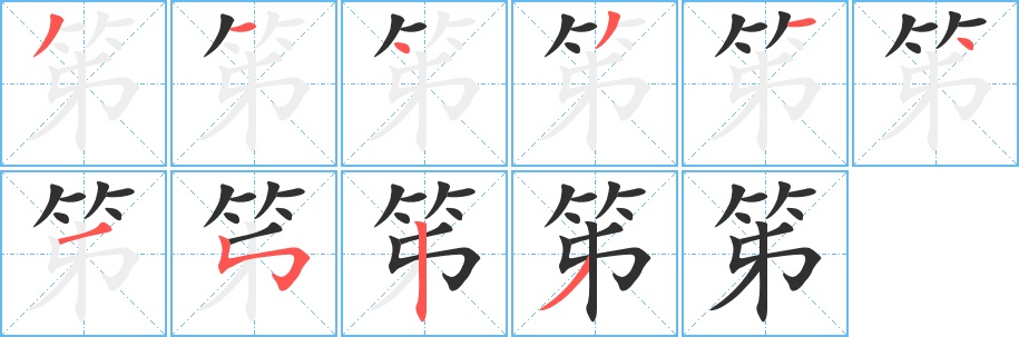 笫字的笔顺图片