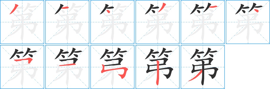 第字的笔顺，共11画