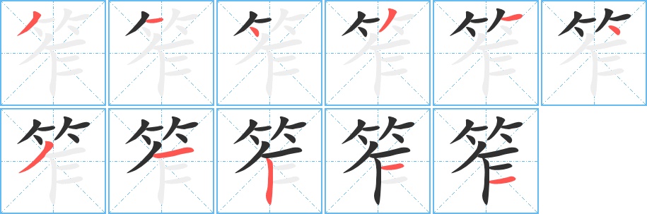 笮字的笔顺，共11画