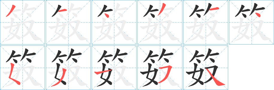 笯字的笔顺，共11画