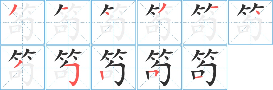 笱字的笔顺，共11画