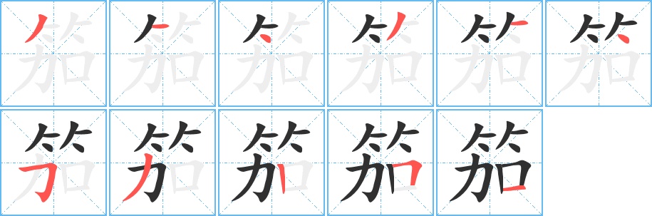 笳字的笔顺，共11画