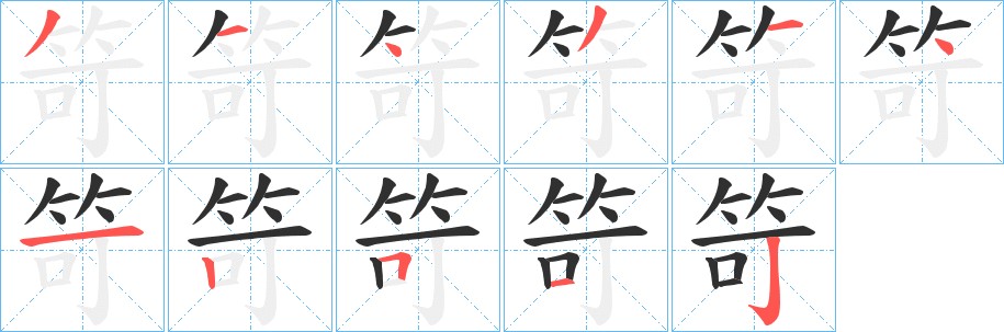 笴字的笔顺图片