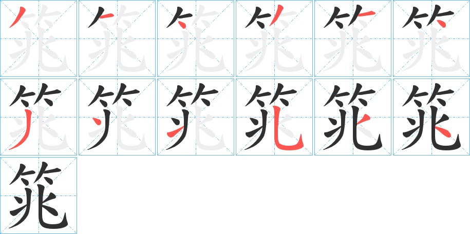 筄字的笔顺图片