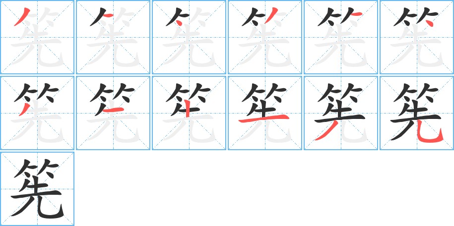 筅字的笔顺，共12画