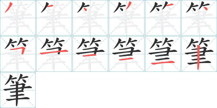 筆字的笔顺，共12画