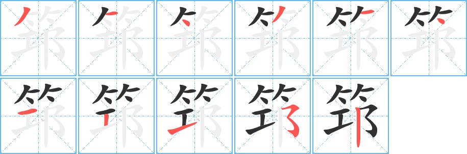 筇字的笔顺图片