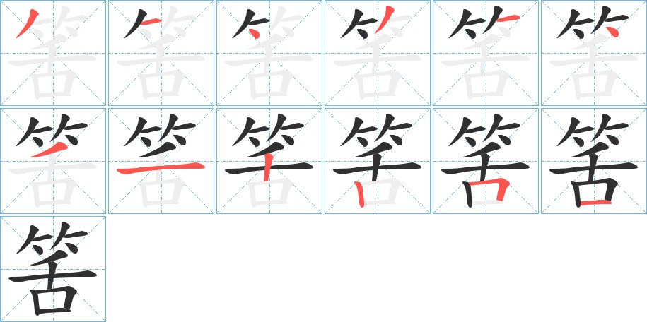 筈字的笔顺，共12画