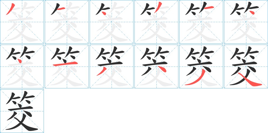 筊字的笔顺，共12画