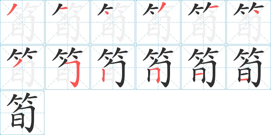 筍字的笔顺，共12画