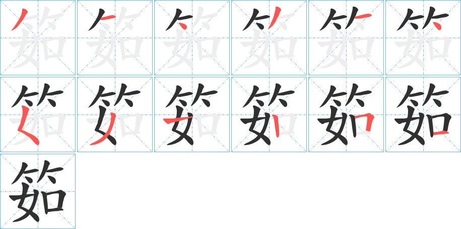 筎字的笔顺，共12画