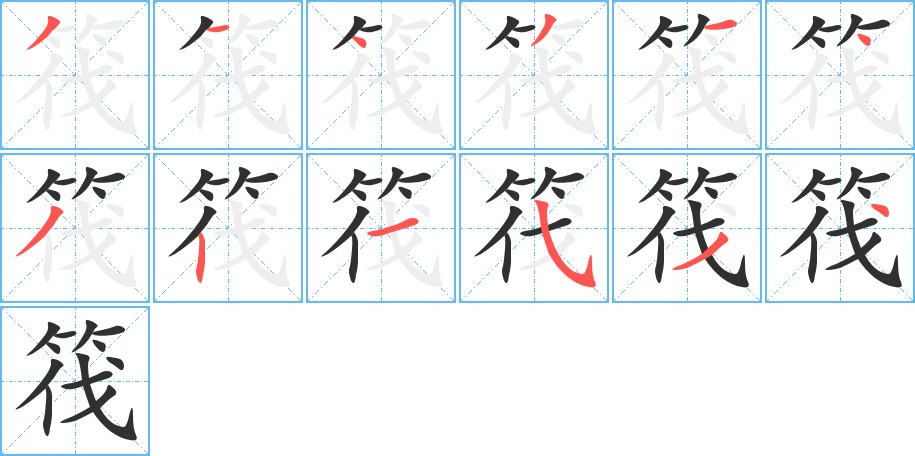 筏字的笔顺，共12画
