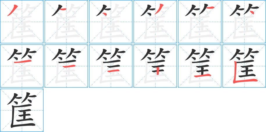 筐字的笔顺，共12画