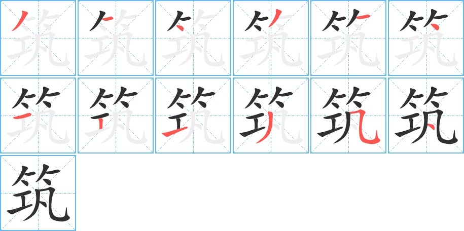 筑字的笔顺，共12画