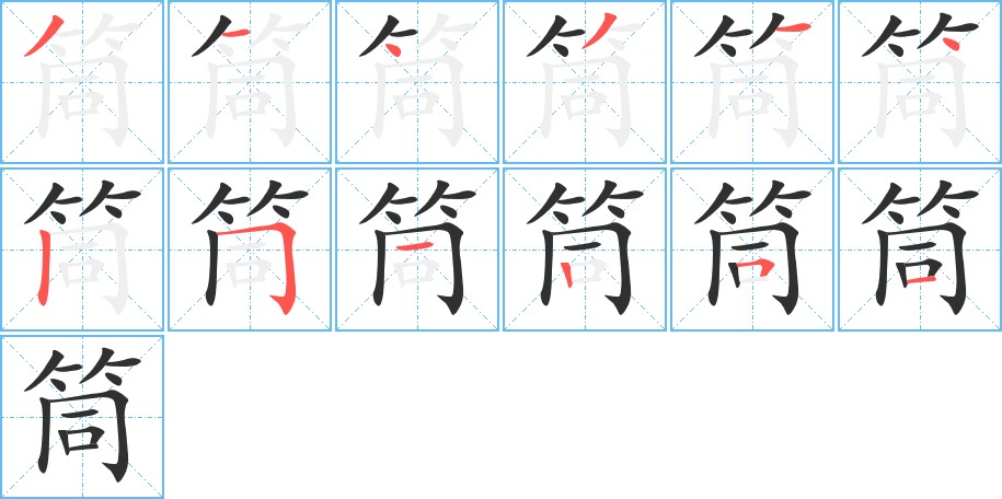 筒字的笔顺，共12画