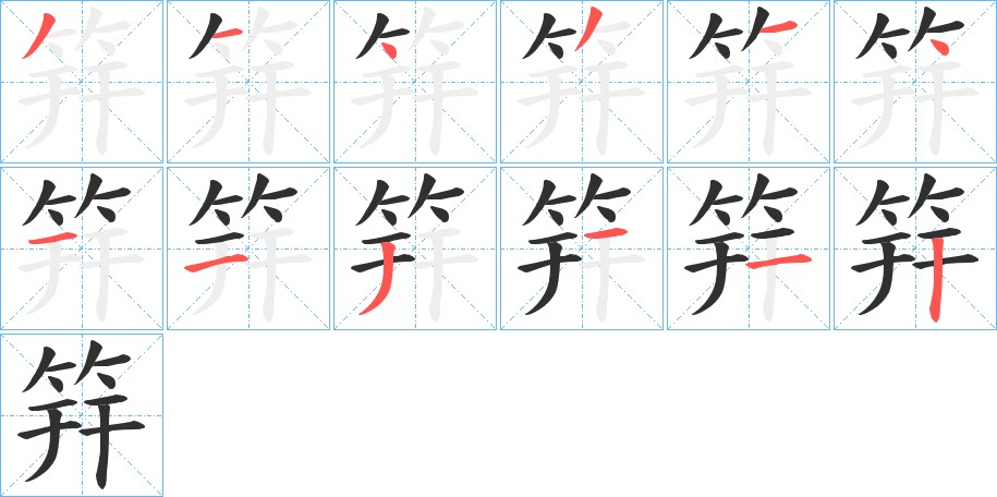 筓字的笔顺，共12画