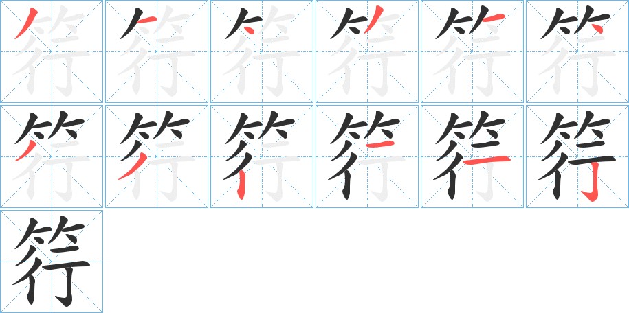 筕字的笔顺，共12画