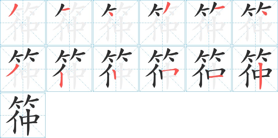 筗字的笔顺，共12画