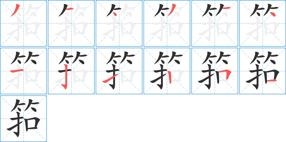 筘字的笔顺，共12画