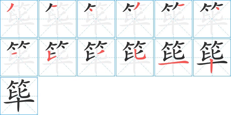 筚字的笔顺，共12画