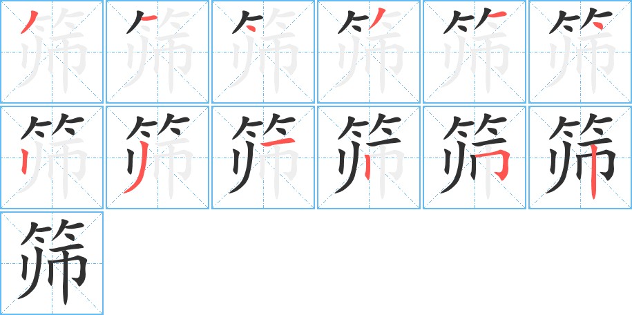 筛字的笔顺图片
