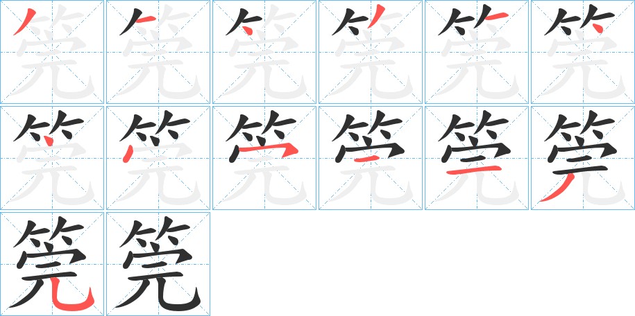 筦字的笔顺，共13画