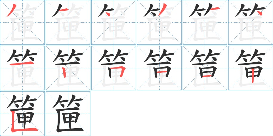 筪字的笔顺图片